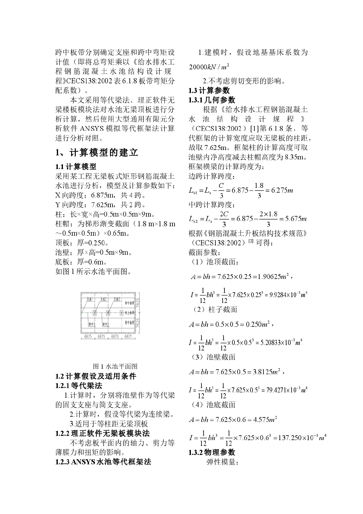 浅析无梁板式矩形钢筋混凝土水池顶板计算-图二