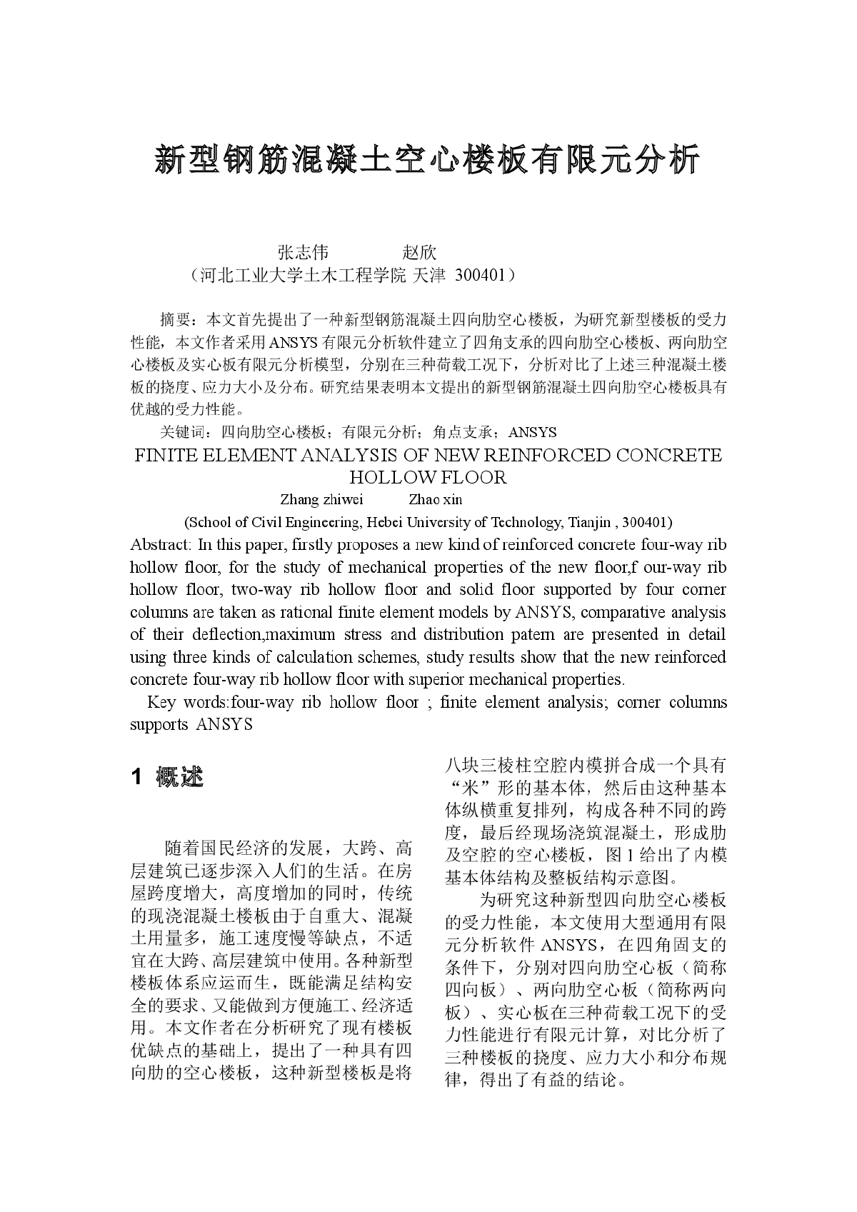 新型钢筋混凝土空心楼板有限元分析-图一