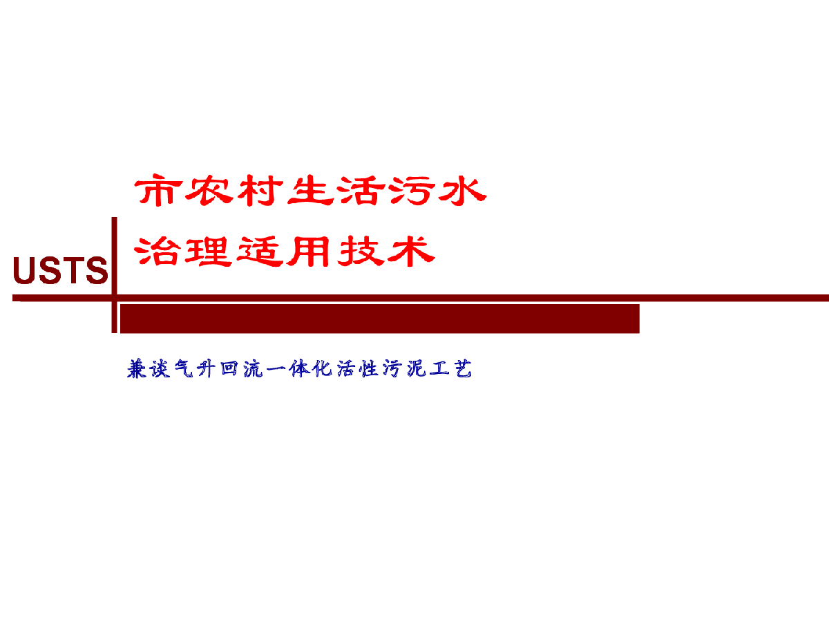 兼谈气升回流一体化活性污泥工艺-图一