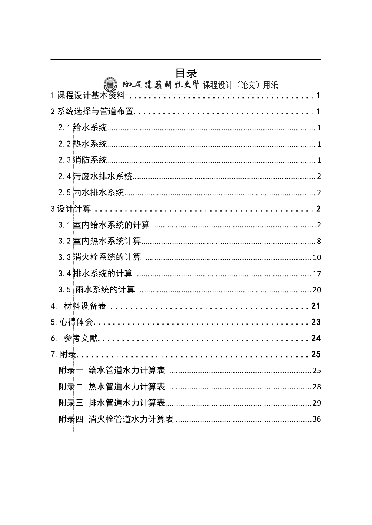 某8层住宅给排水课程设计