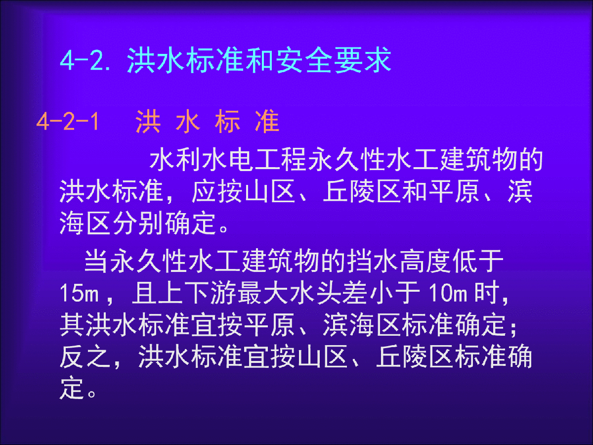 水规总院强制性条文培训-水工部分2-图一