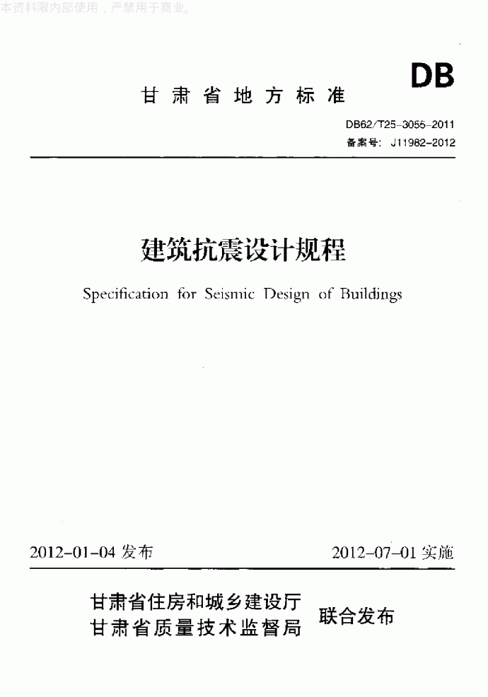 甘肃省地方标准建筑抗震设计规程_图1
