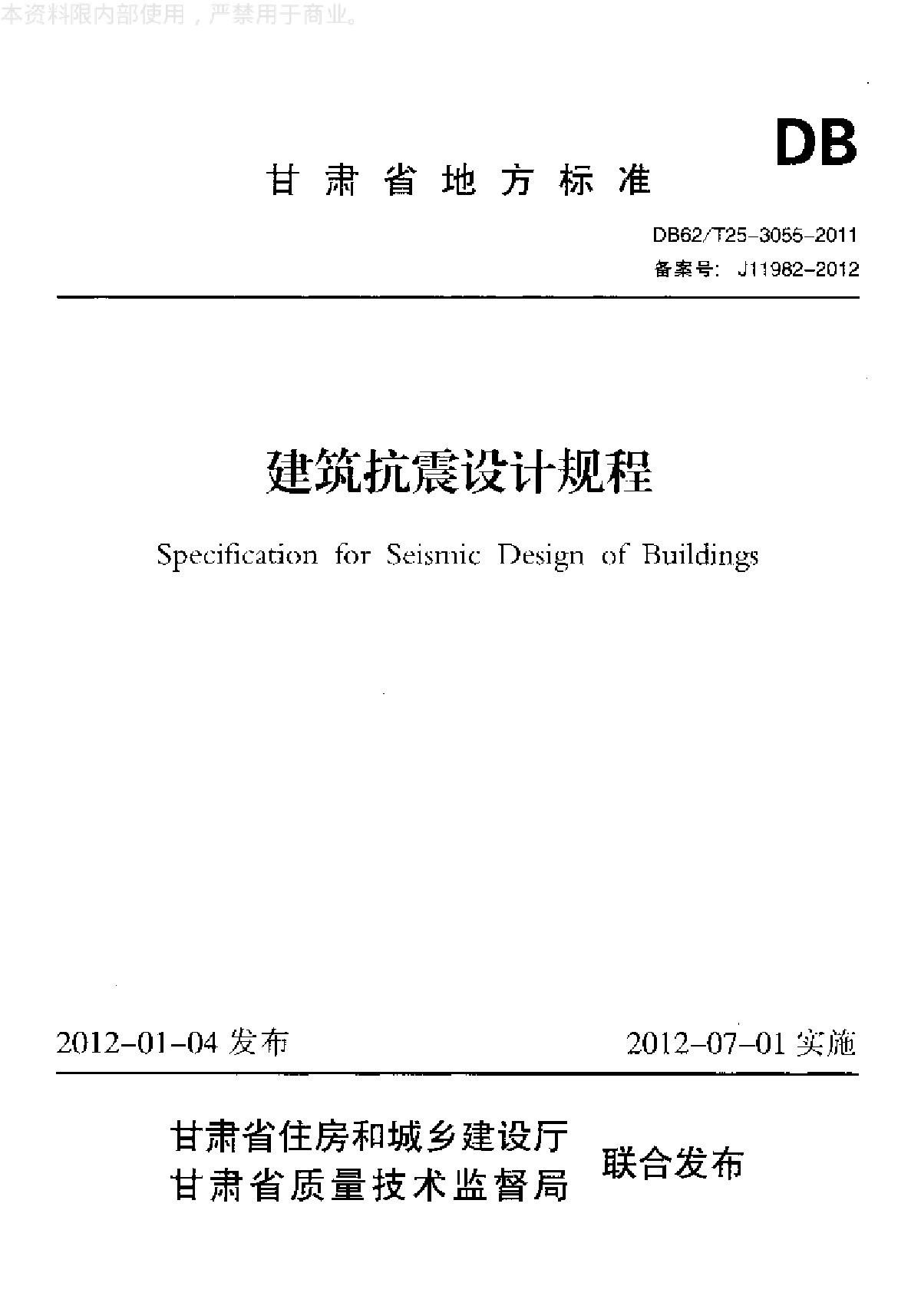 甘肃省地方标准建筑抗震设计规程