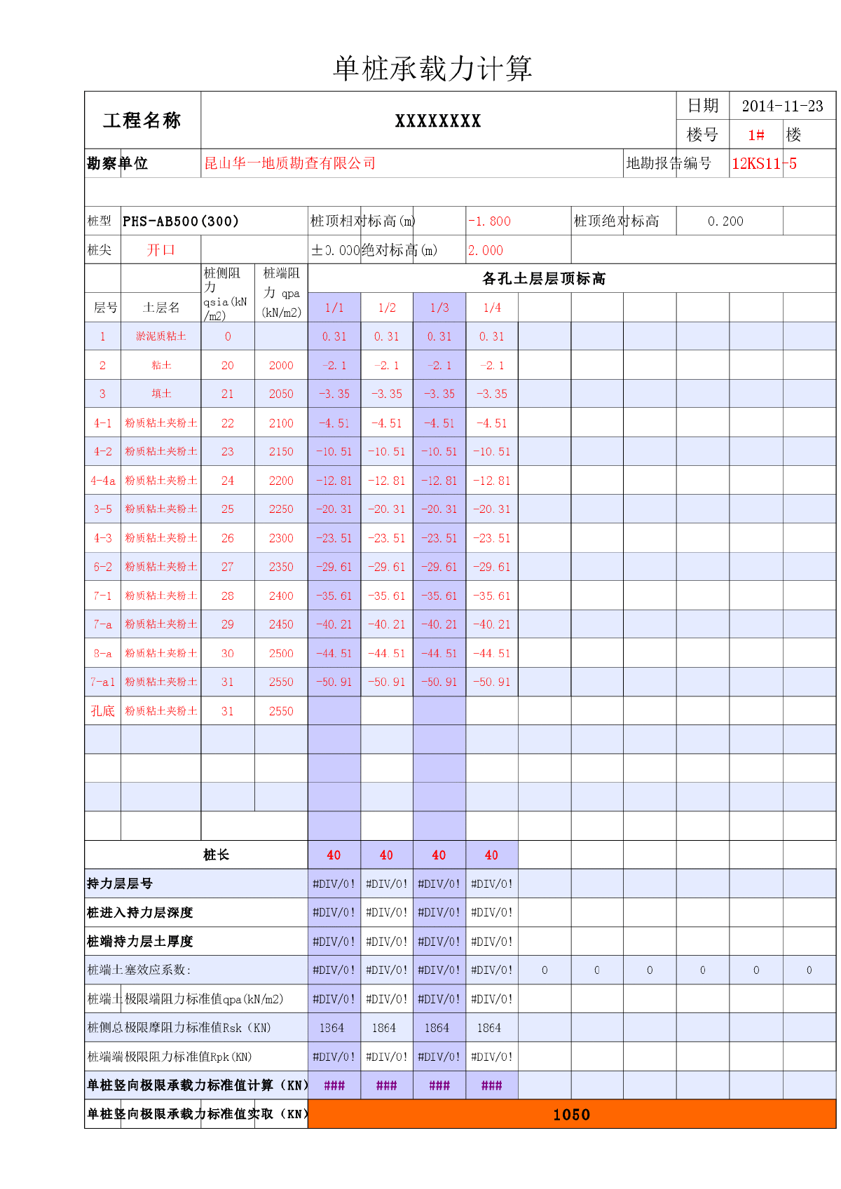 单桩承载力计算表格excel格式-图一