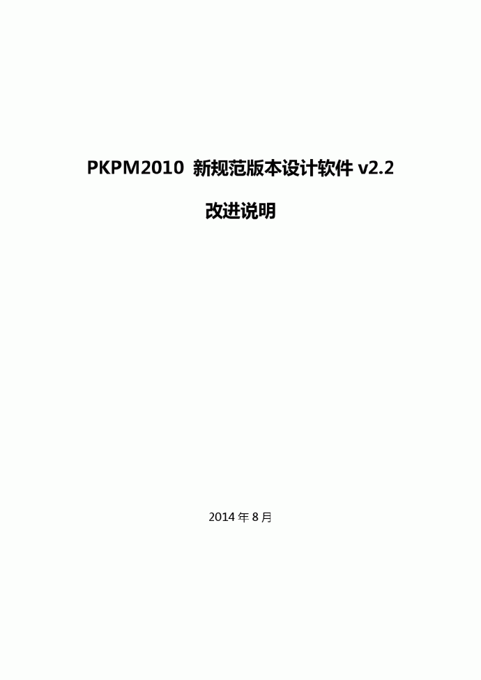 pkpm2.2改进说明_图1