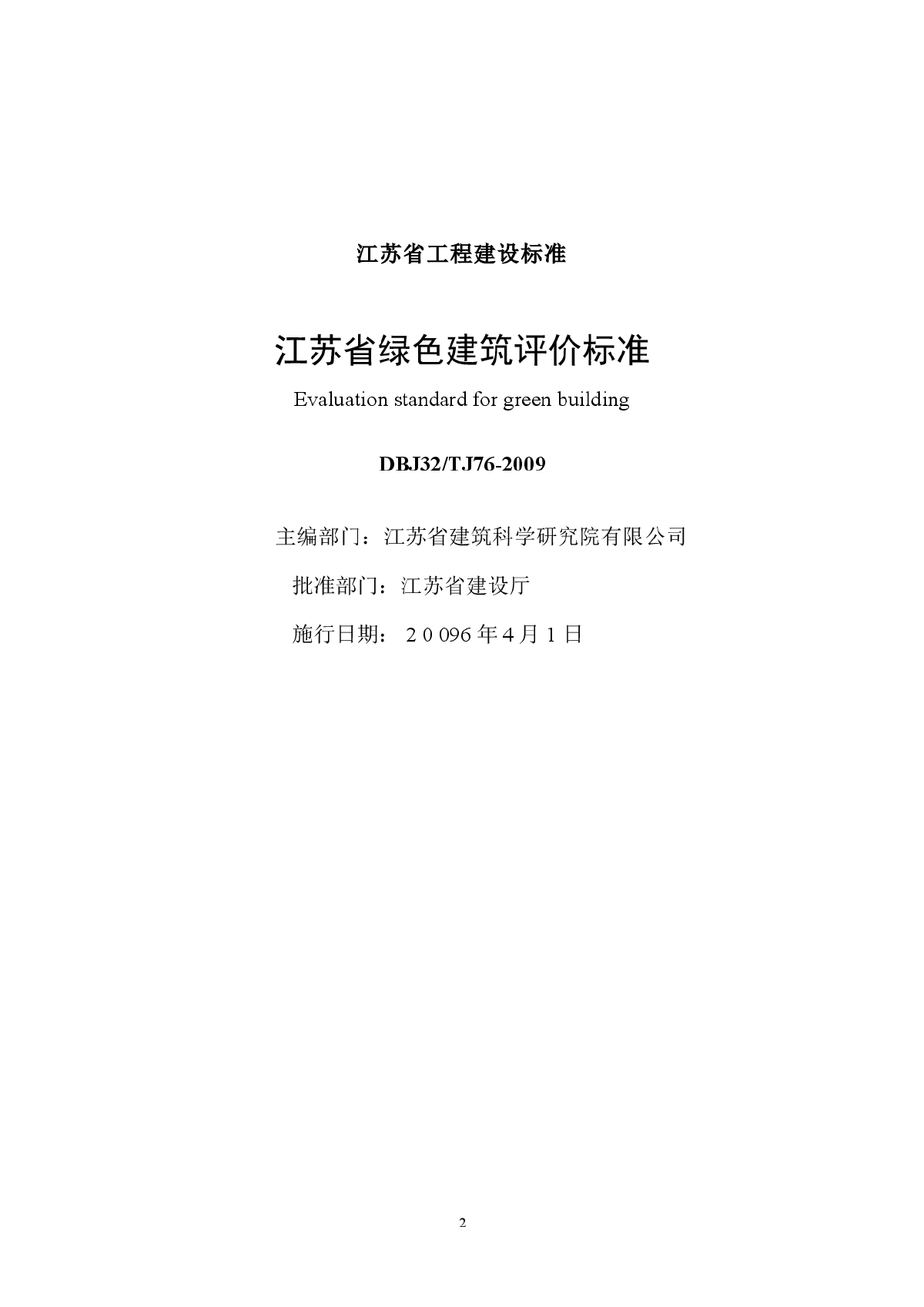 江苏省绿色建筑评价标准-图二