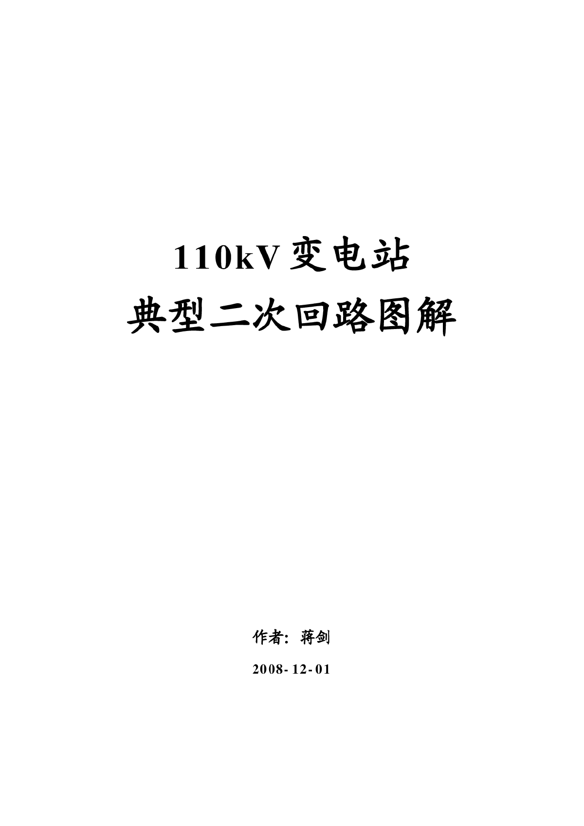 110kV变电站典型二次回路图解