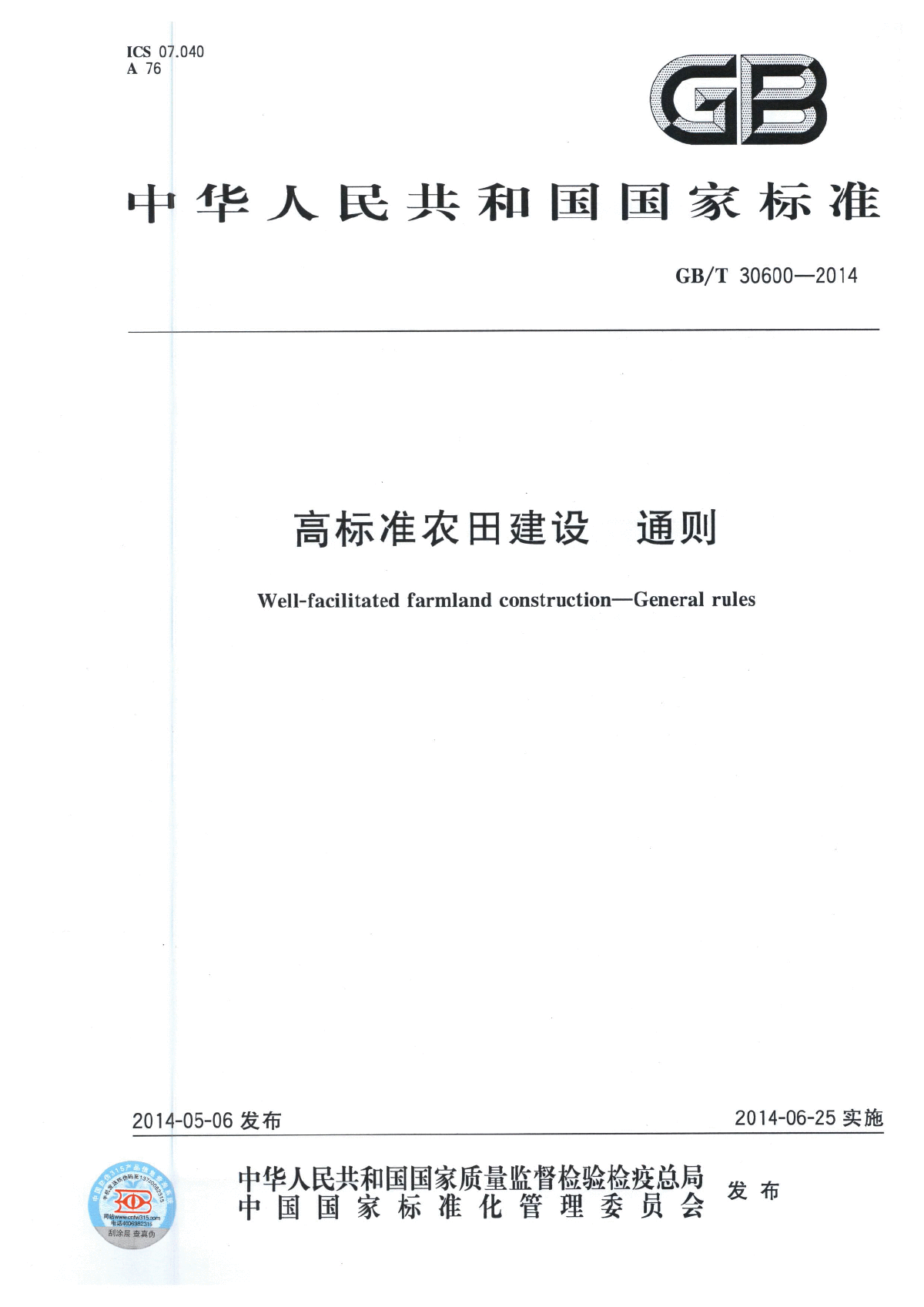 高标准农田建设通则（GBT 30600-2014）-图一