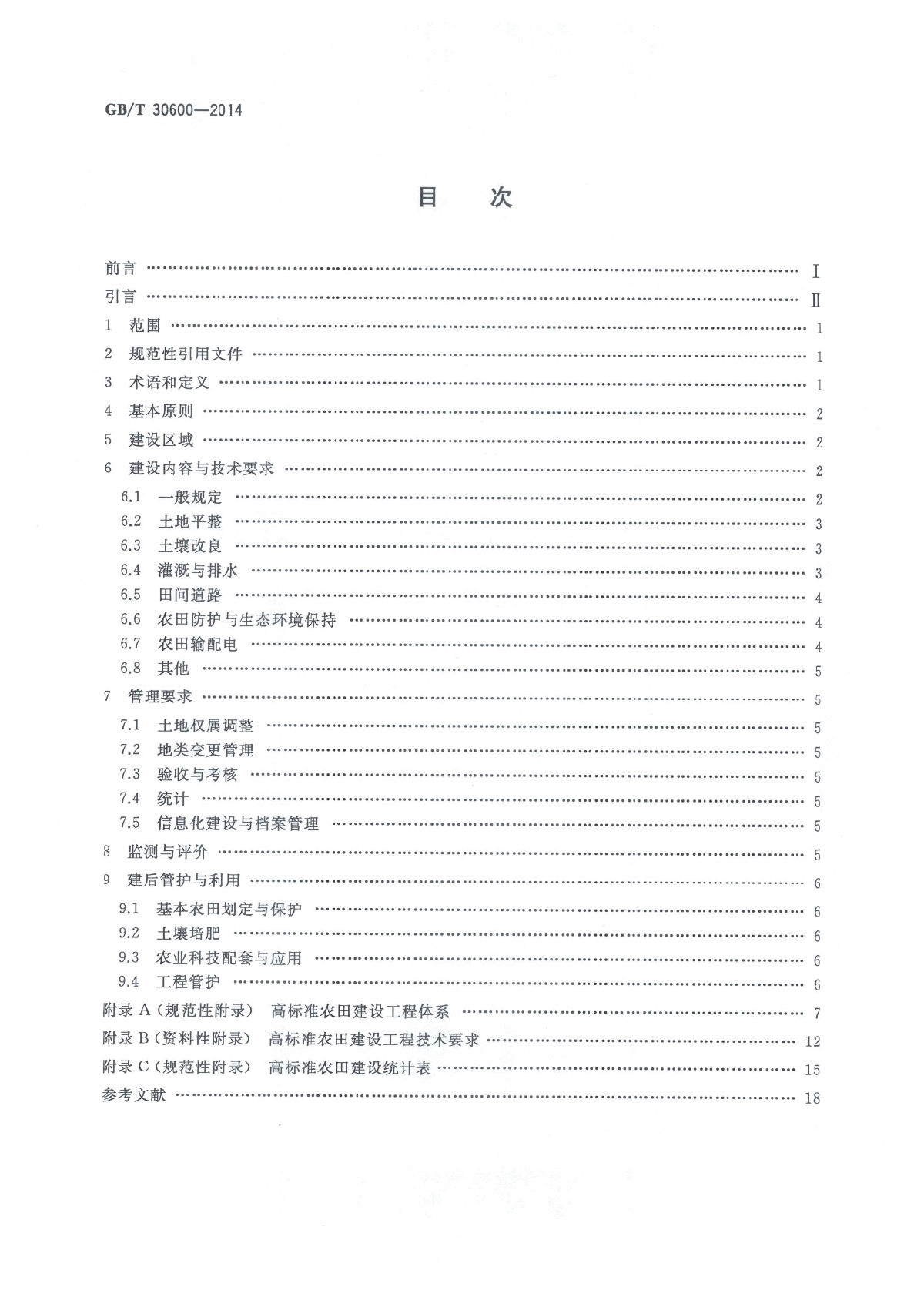 高标准农田建设通则（GBT 30600-2014）-图二