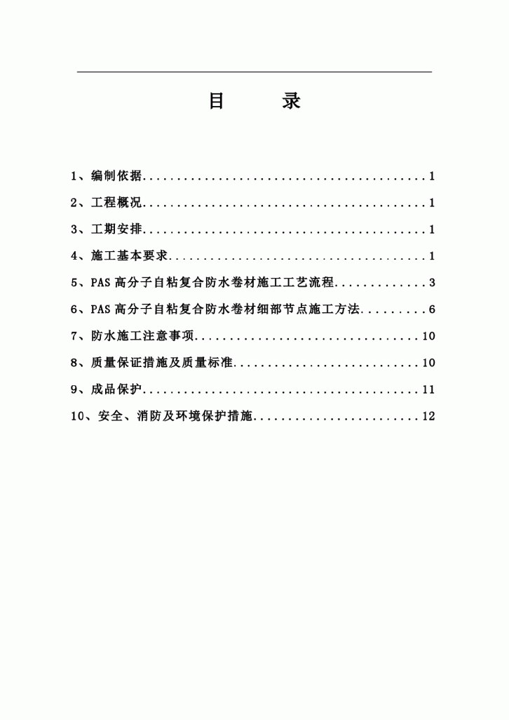 温江工程地下室防水施工方案-图一