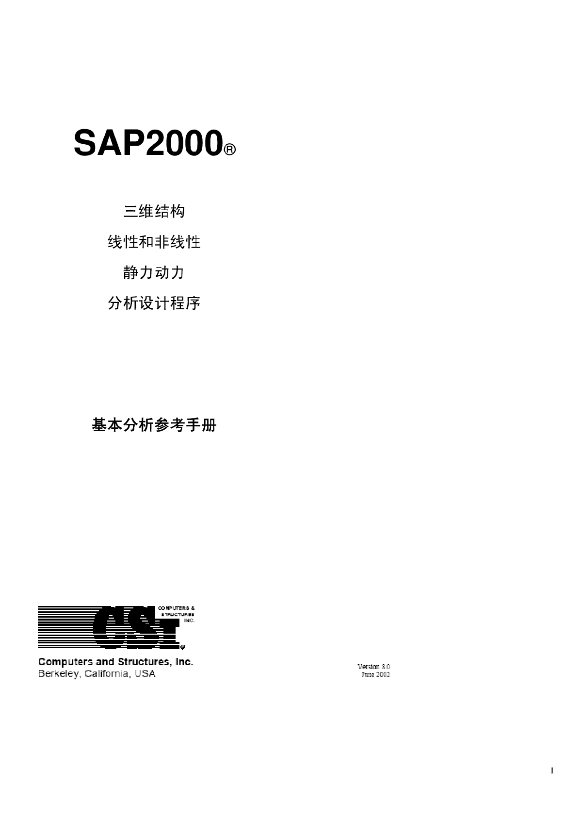 sap2000基本分析参考手册-图一