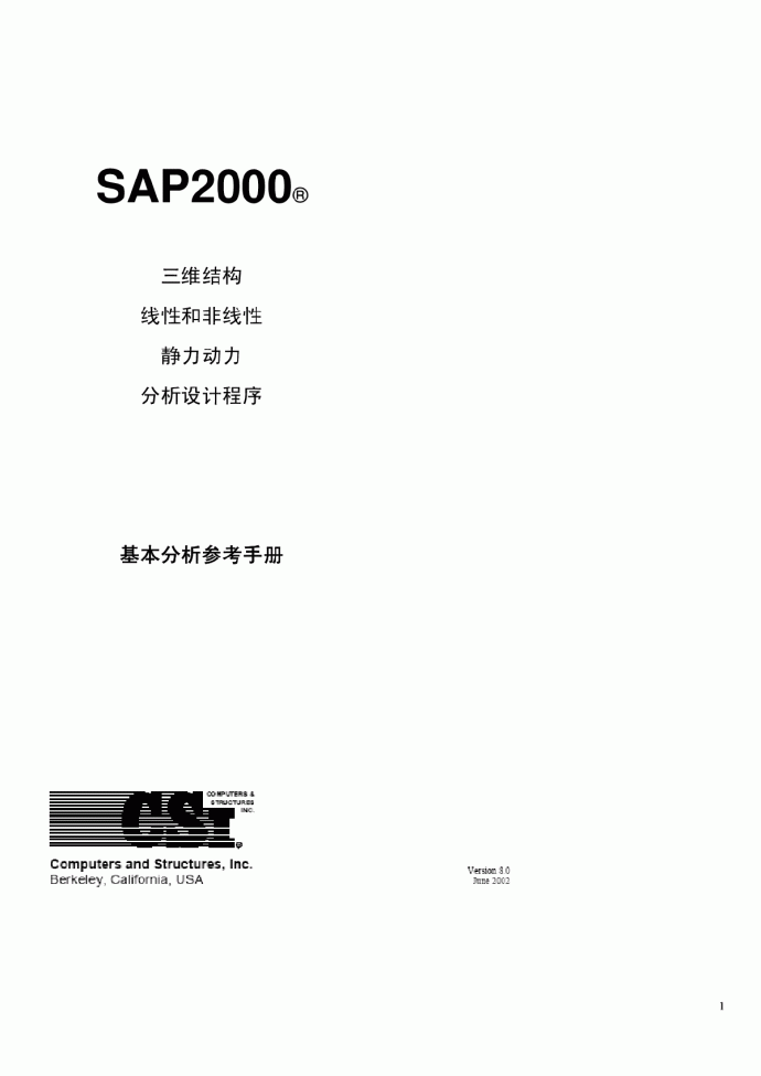 sap2000基本分析参考手册_图1
