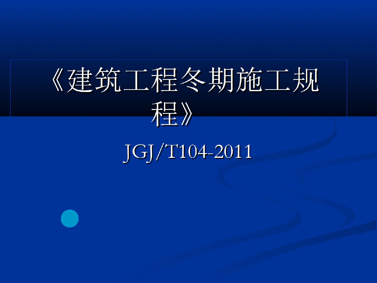 《建筑工程冬期施工规程》_JGJT104-2011-图一