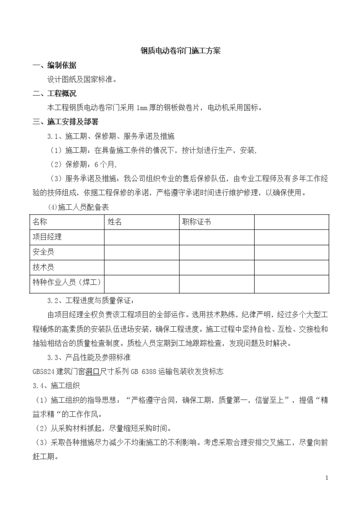 卷帘门安装施工组织设计(方案)-图一