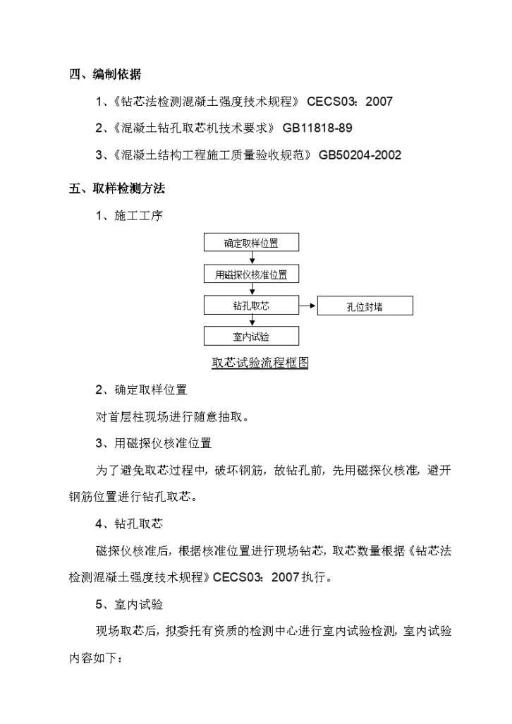 广州某混凝土取芯检测方案及措施-图二