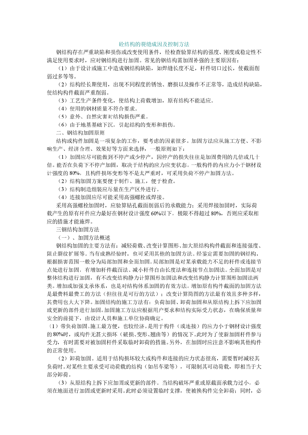 砼结构的裂缝成因及控制方法-图一