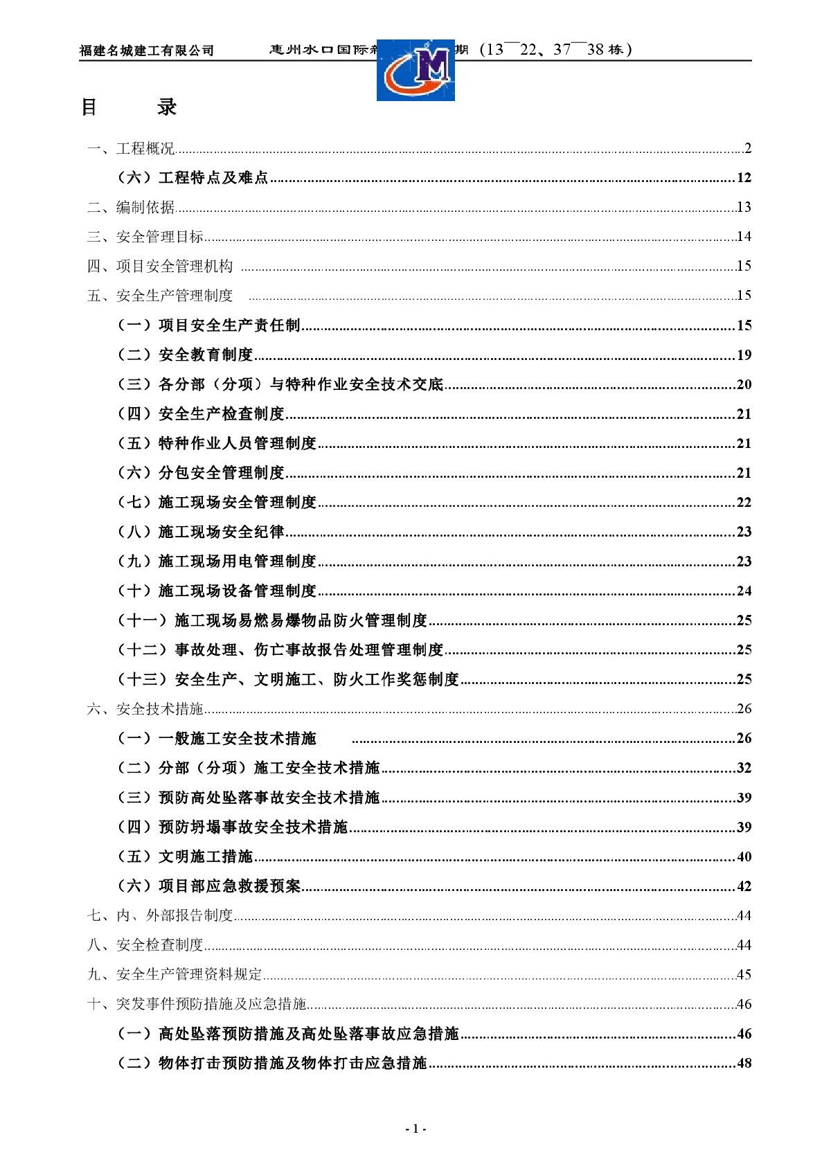 福建名城建工有限公司安全文明施工方案-图一