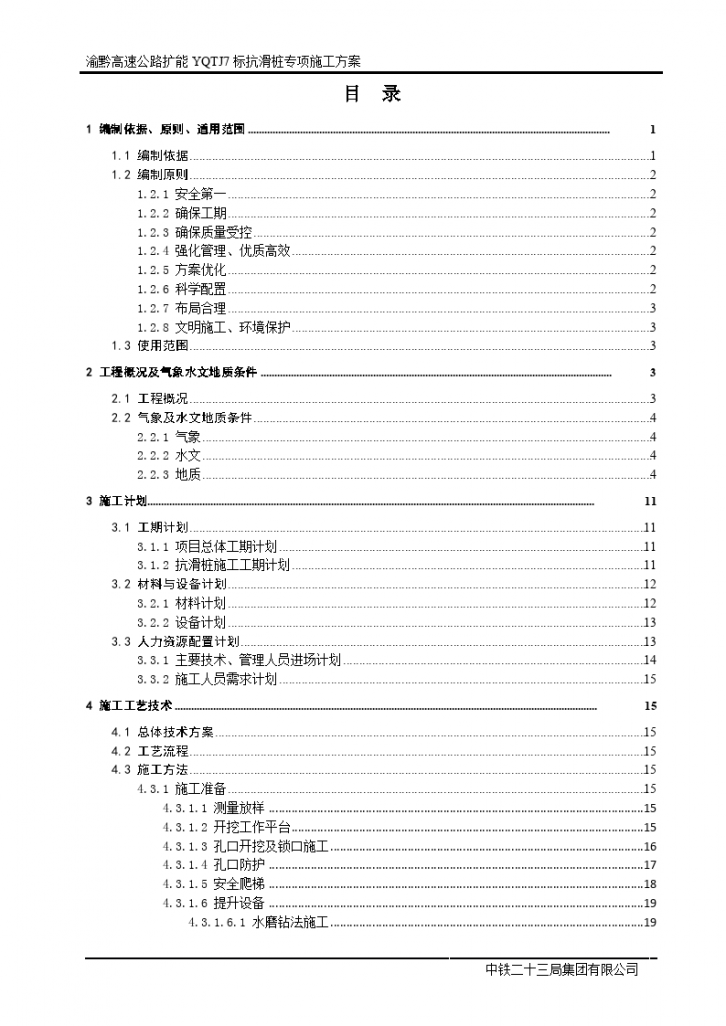 抗滑桩专项施工方案(专家评审)-图一