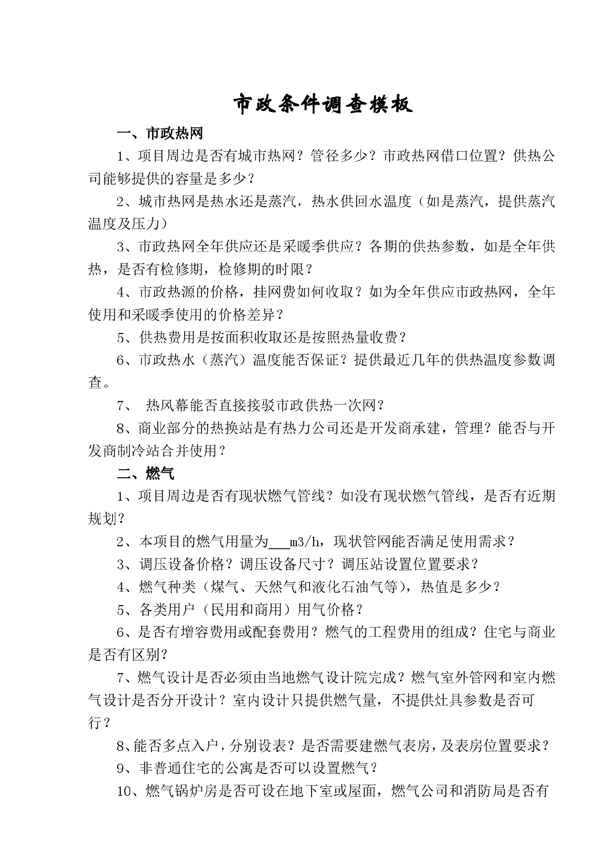 房地产前期市政条件调查模板-图一