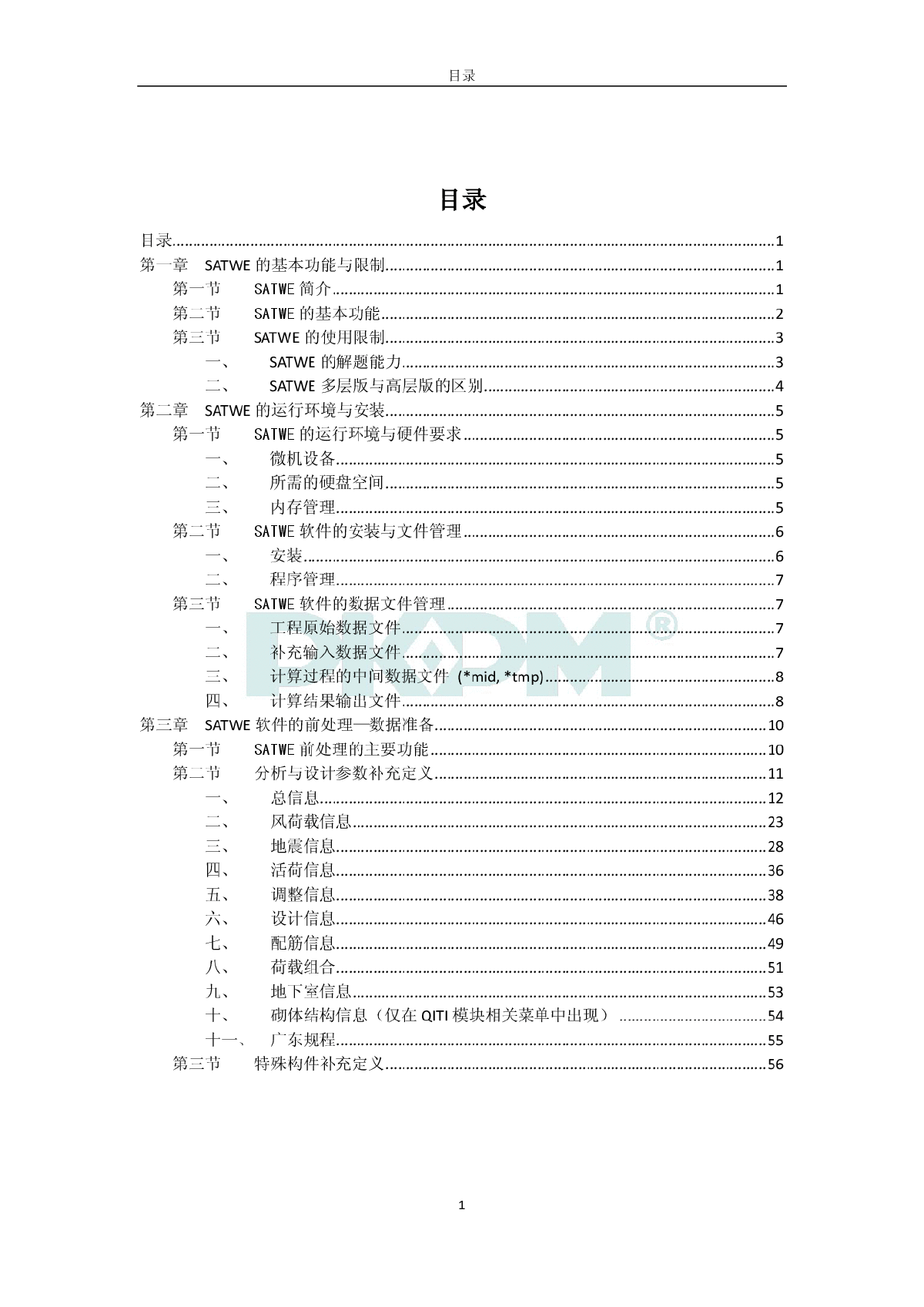 新版PKPM-V2.1版SATWE用户手册-图一