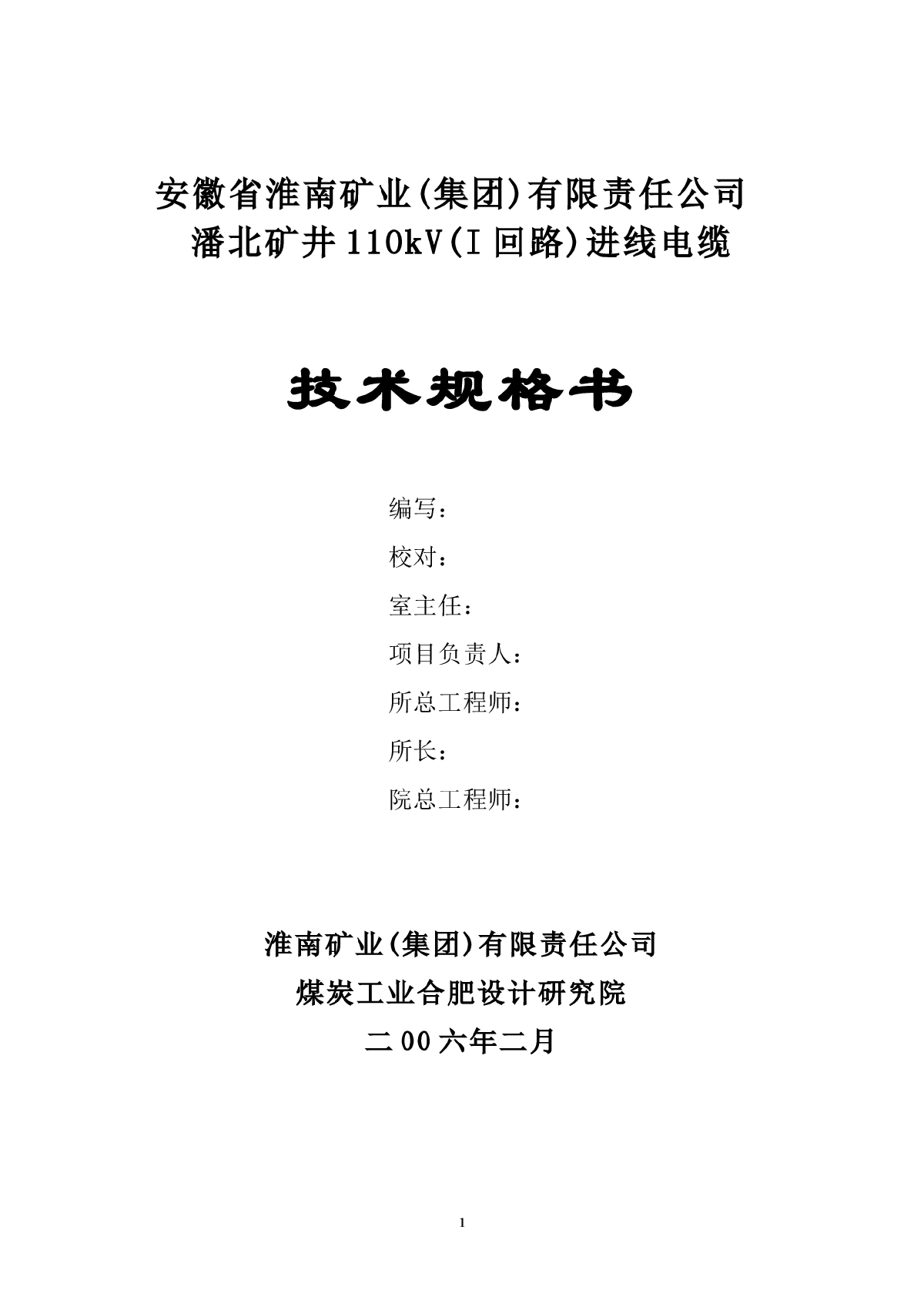 110kV电缆招标书-图一