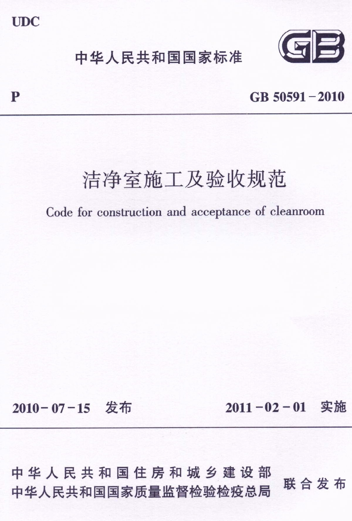 洁净室施工及验收规范GB50591-2010-图一