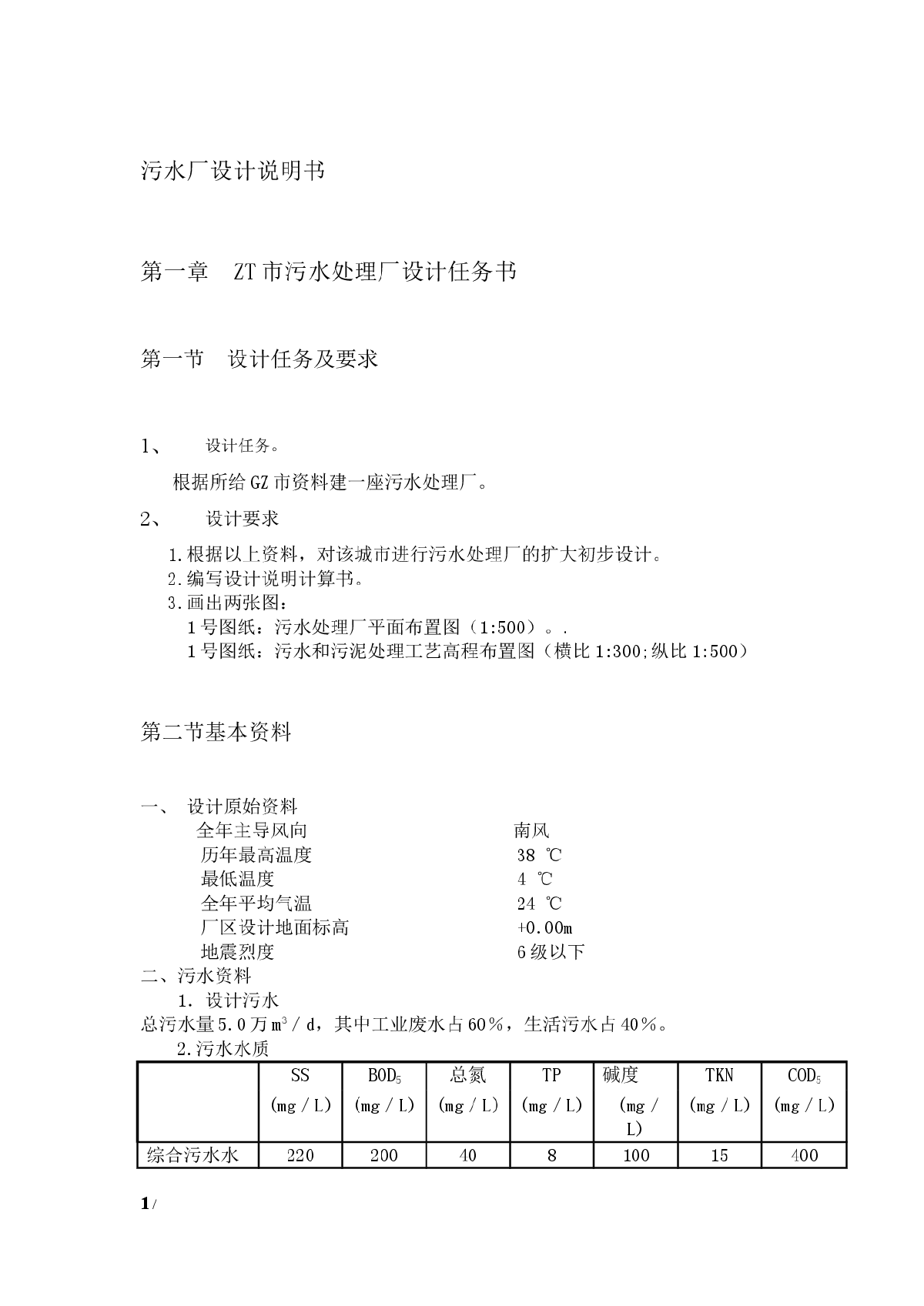 5万吨城市污水处理厂(A20工艺)设计说明书