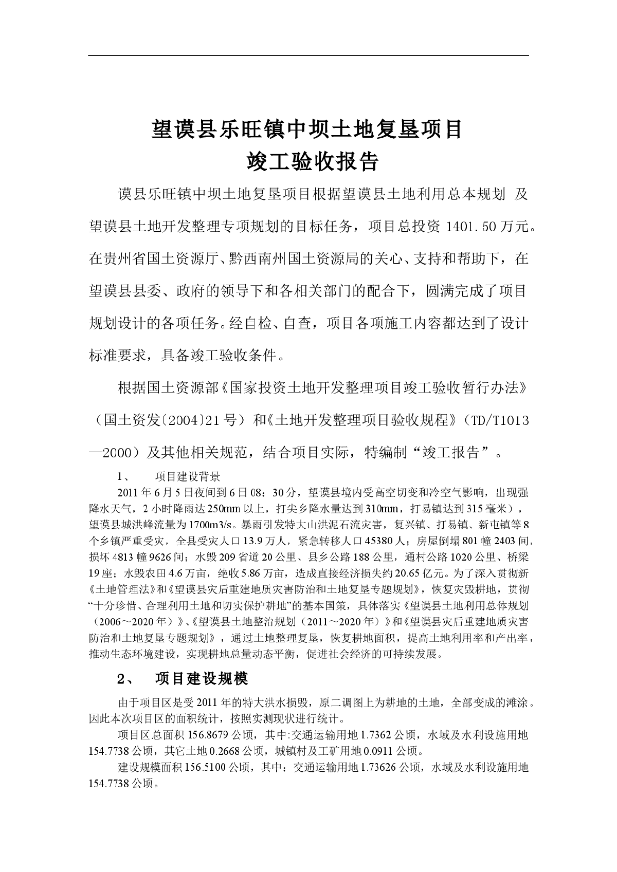 土地整理项目监理总结报告