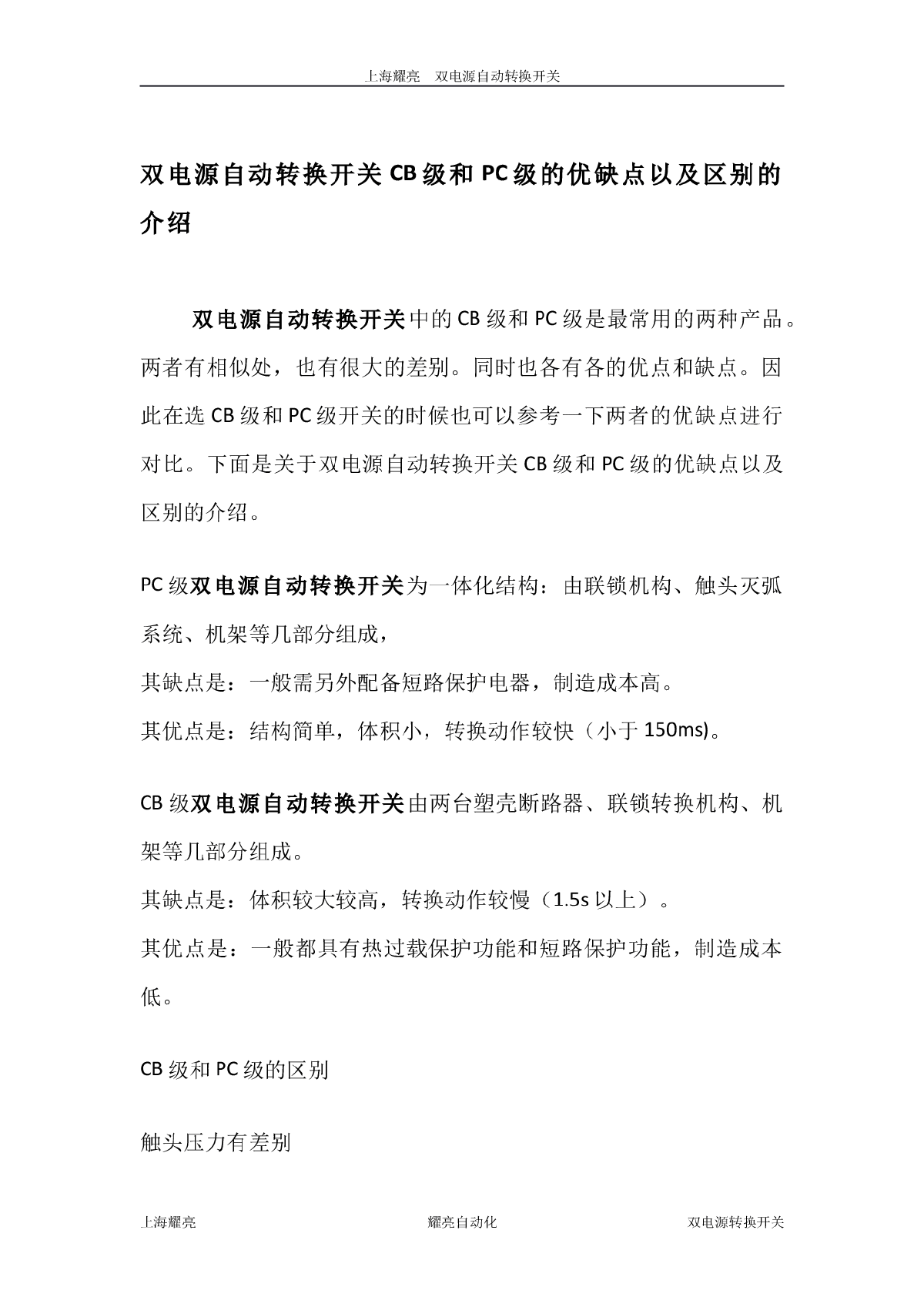 双电源自动转换开关CB级和PC级的优缺点以及区别的介绍-图一