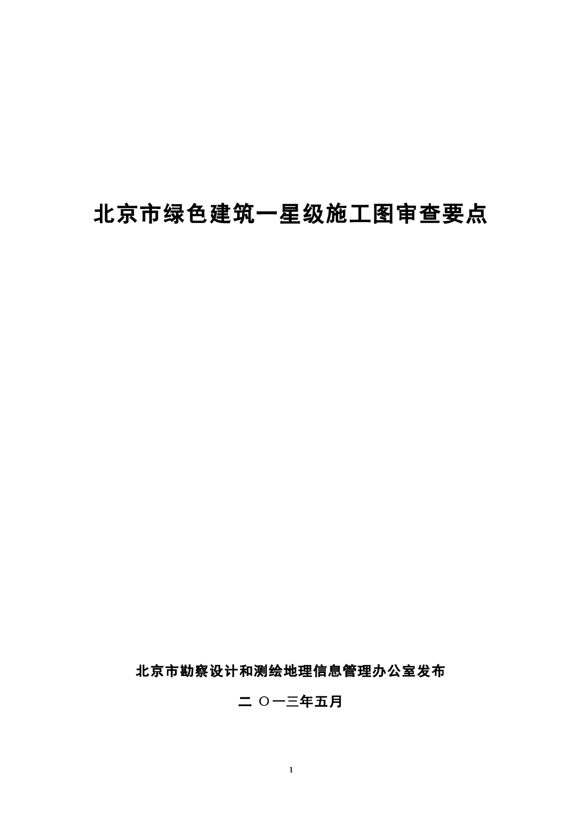 北京市绿色建筑一星级施工图审查要点-图一