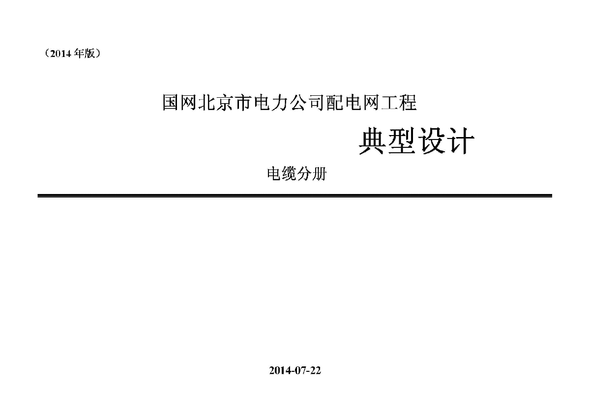 国网北京市电力公司配电网工程典型设计-图一