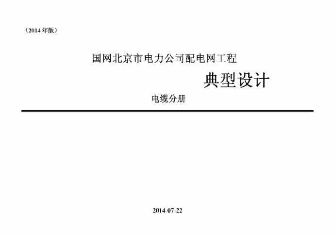 国网北京市电力公司配电网工程典型设计_图1