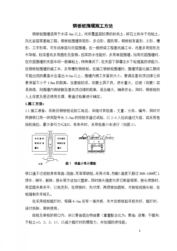 钢板桩围堰施工组织设计方案_图1