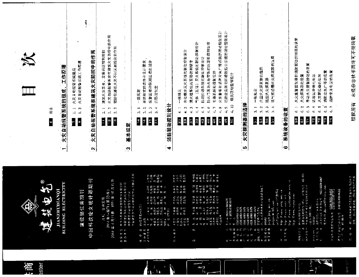 火灾自动报警系统设计规范实施指南（建筑电气2014年增刊）