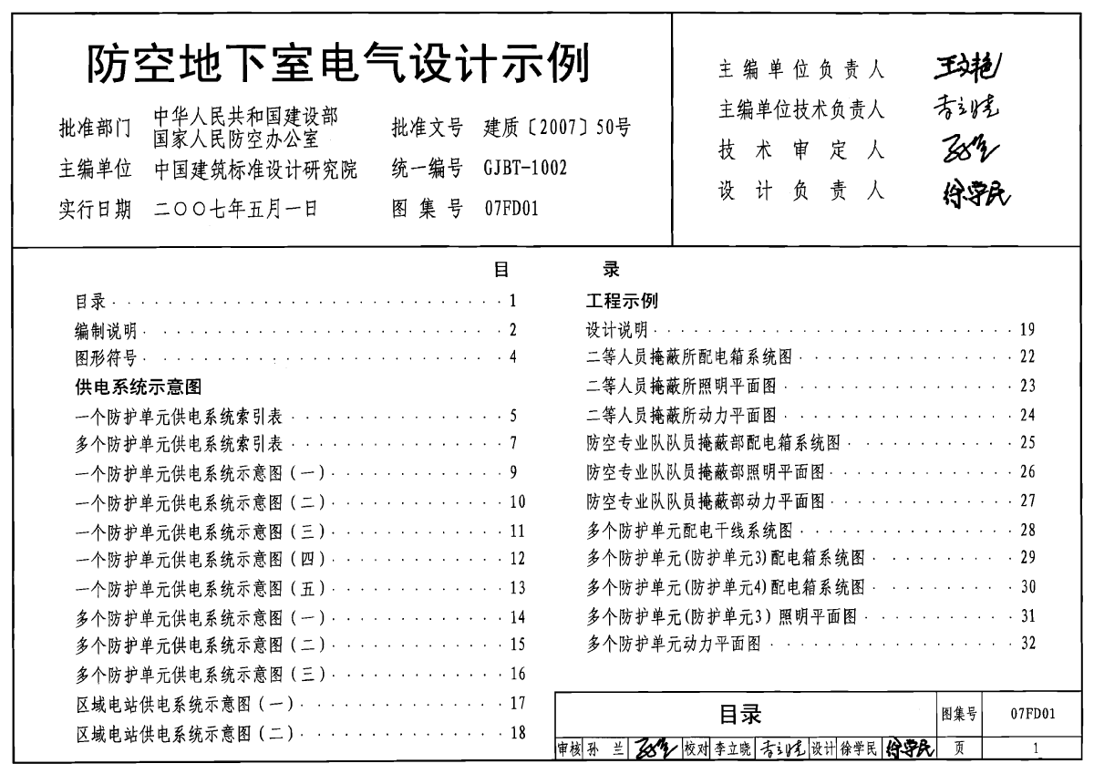 07FD01-防空地下室电气设计示例-图一