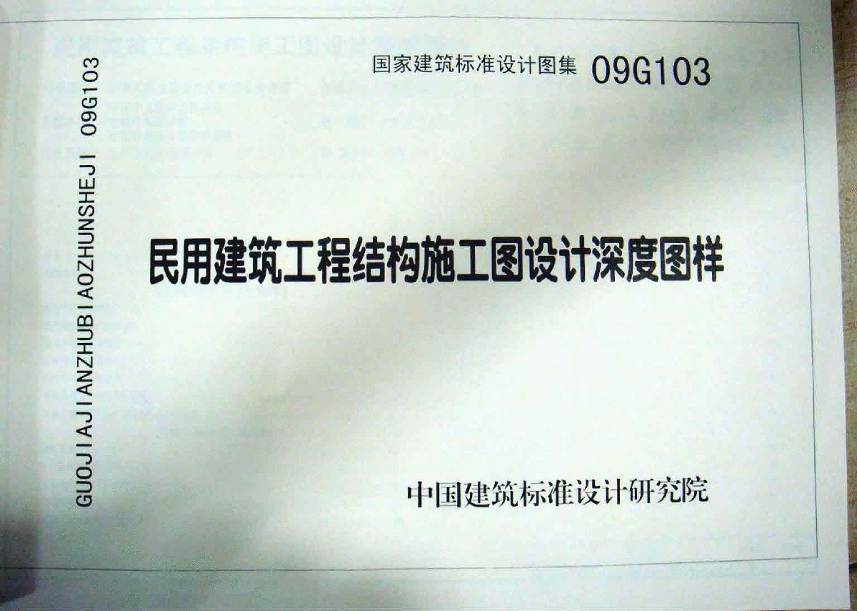 09G103～104 民用建筑工程结构设计深度图样（2009年合订本）-图一