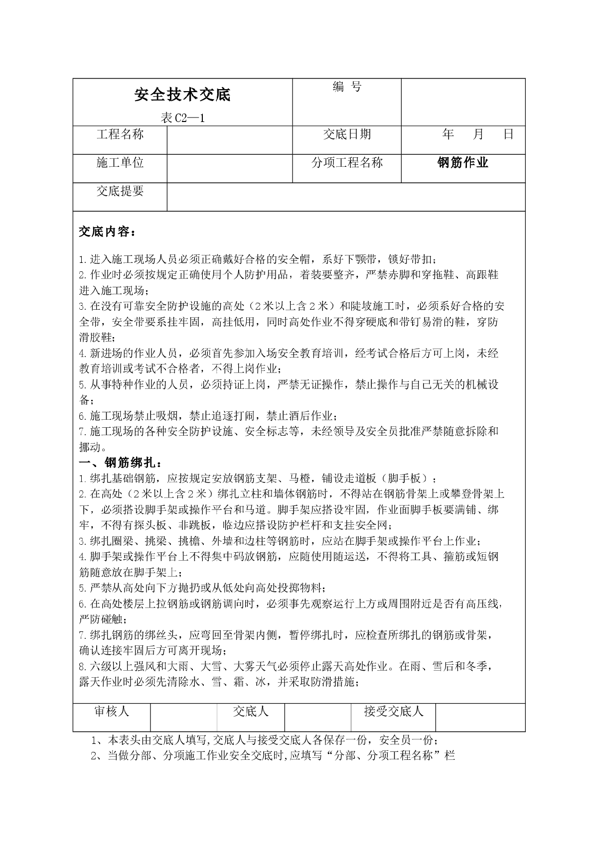 建筑施工安全技术交底大全-图一