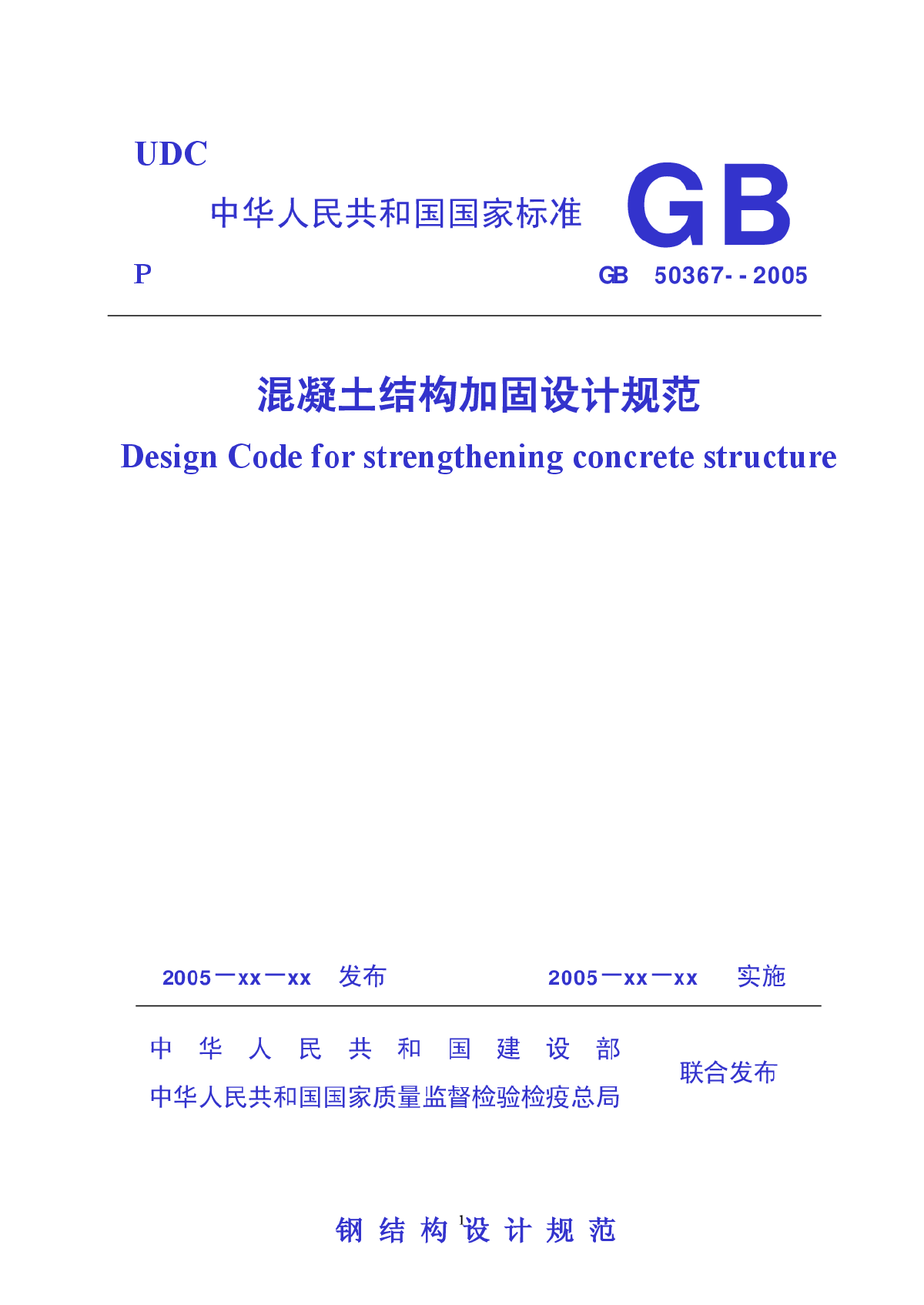 混凝土结构加固设计规范GB_50367-2005