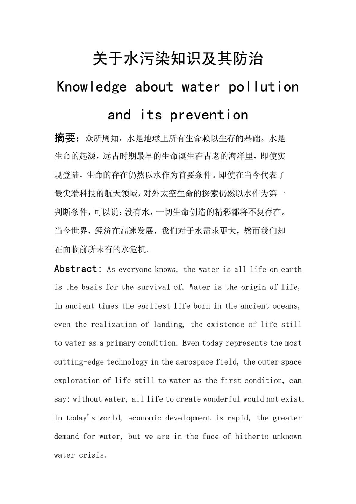 关于水污染知识及其防治论文-图二