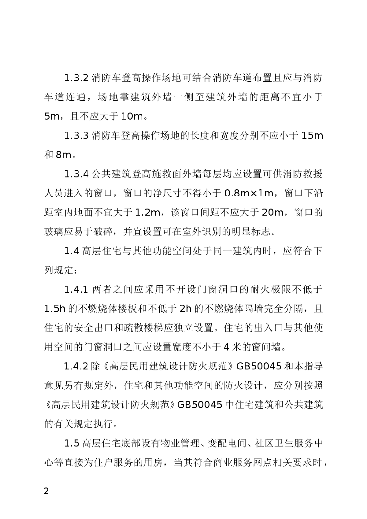 福建省高层建筑防火设计规范-图二
