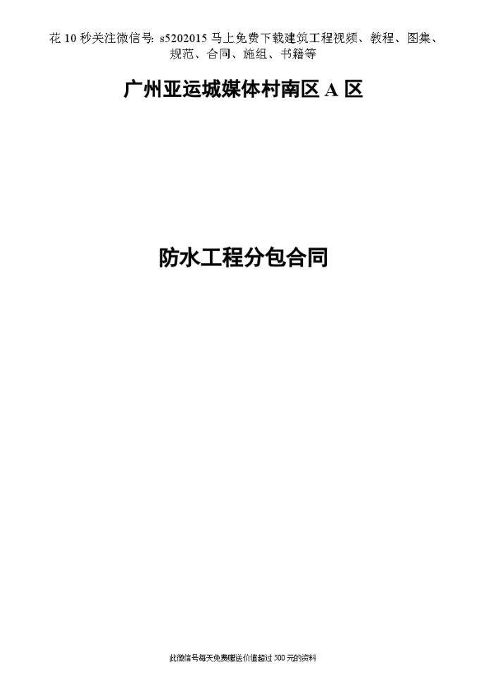 广州亚运城地下室防水合同（蓝盾）_图1