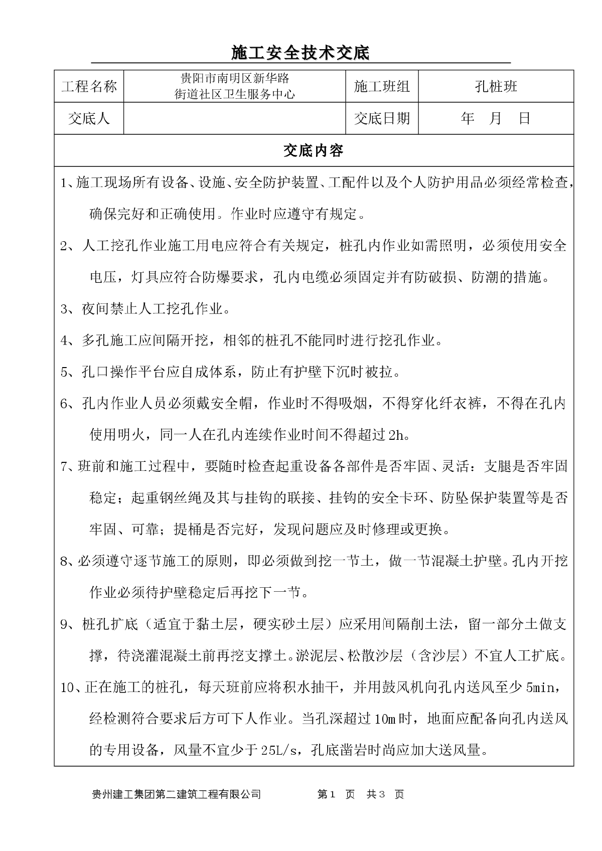 人工挖孔桩安全技术交底记录-图一