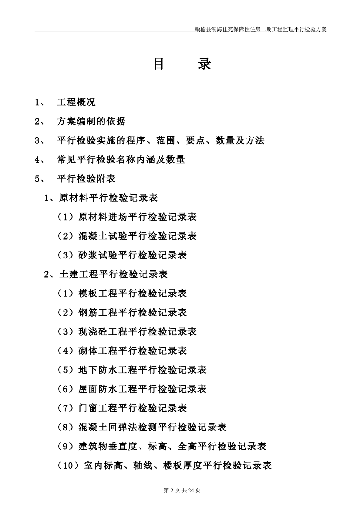 某保障性住房二期工程监理平行检验方案-图二