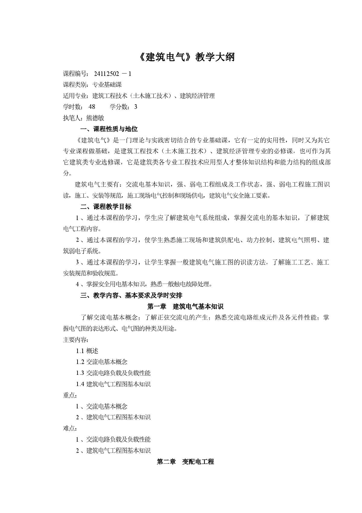 建筑工程电气施工技术专业基础课-图一