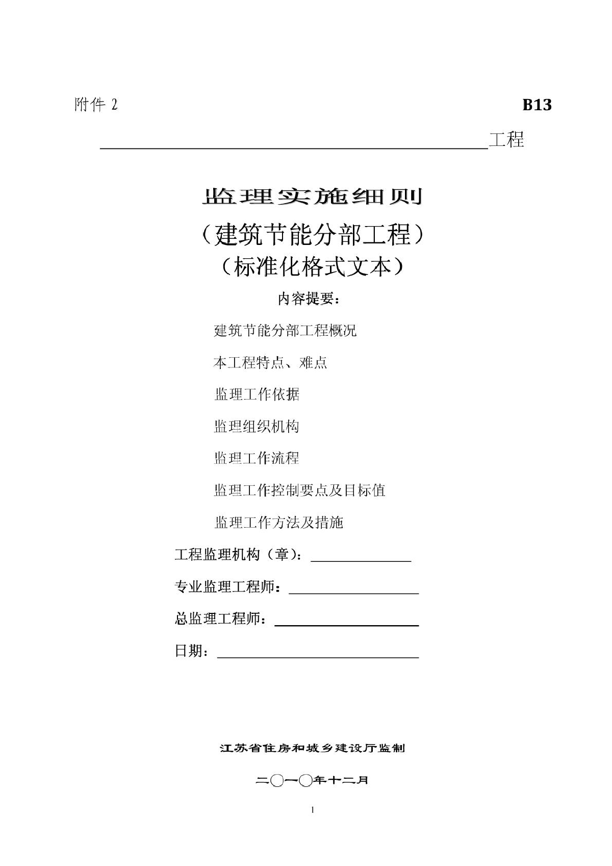 江苏省建筑节能分布工程监理实施细则(标准化格式文本)