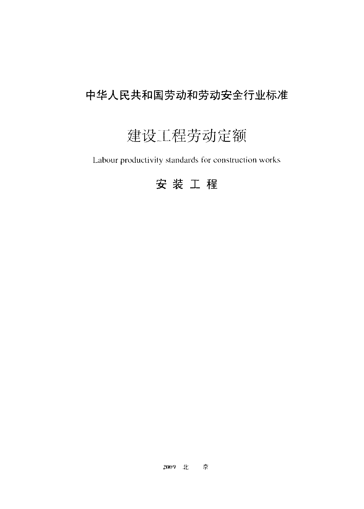 08版建设工程劳动定额—安装工程-图二