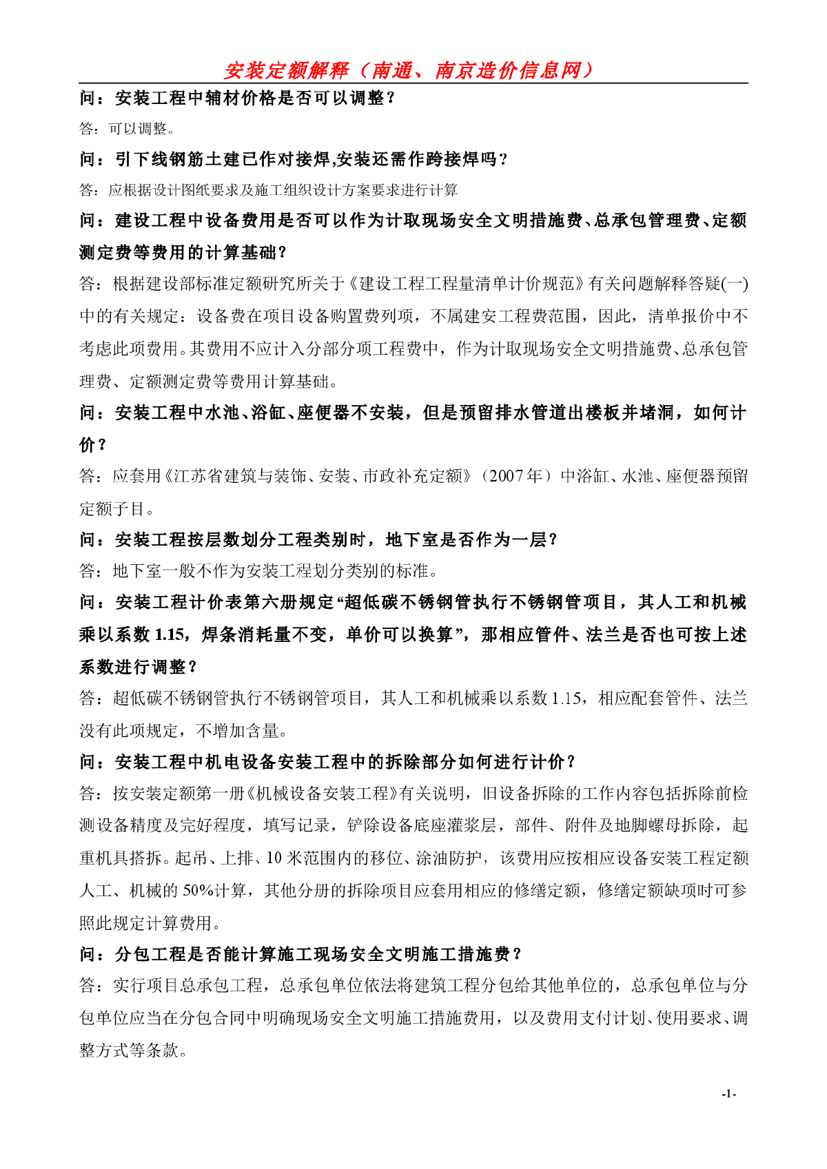 [江苏]2014年安装工程计价定额答疑(37页)