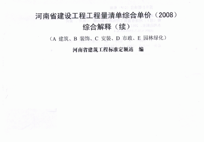 2008版河南省见着工程量清单综合单价综合解释_图1
