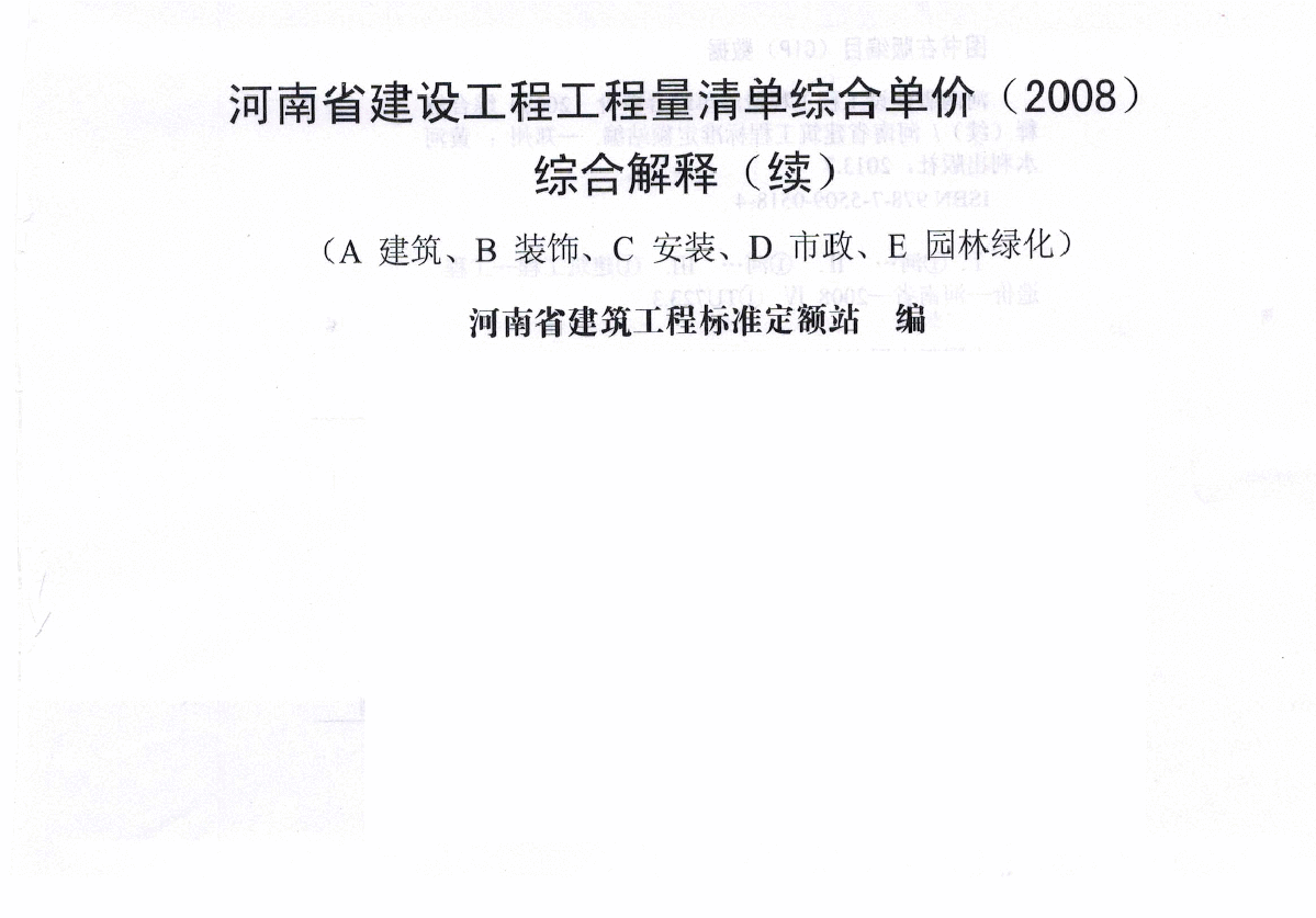 2008版河南省见着工程量清单综合单价综合解释