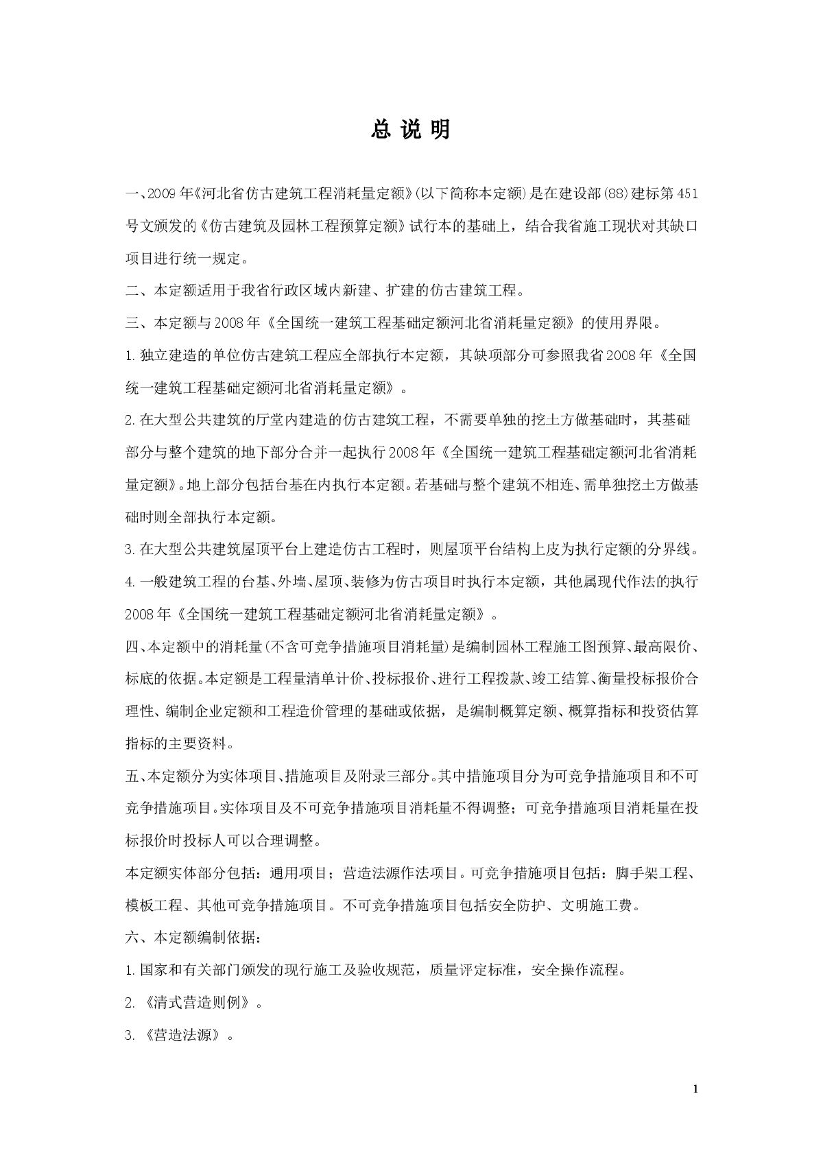 河北2009版仿古建筑工程消耗量定额说明及计算规则